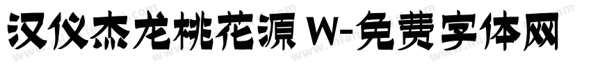 汉仪杰龙桃花源 W字体转换